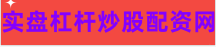 杠杆炒股配资